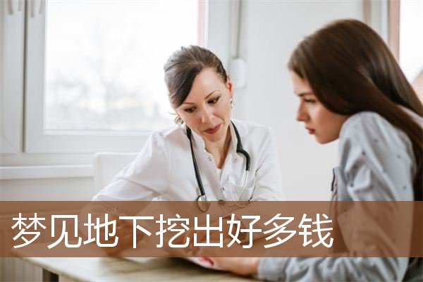 梦见地下挖出好多钱是什么意思