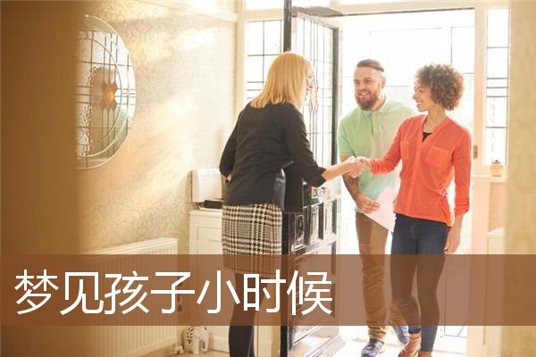 梦见孩子小时候是什么意思