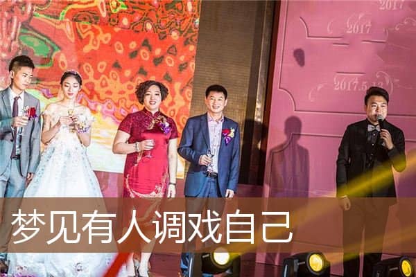 梦见有人调戏自己是什么意思