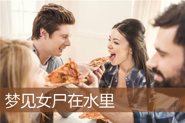 梦见女尸在水里是什么意思