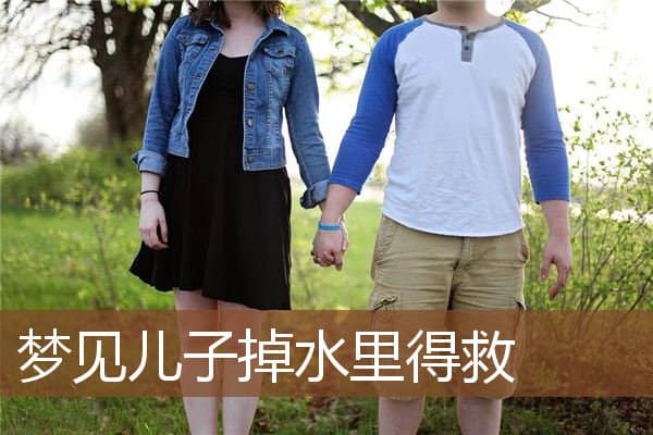 梦见儿子掉水里得救是什么意思