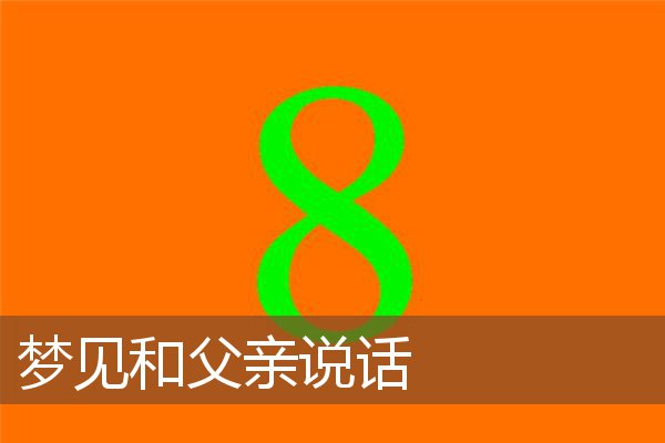 梦见和父亲说话是什么意思