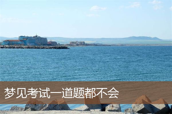 梦见考试一道题都不会是什么意思