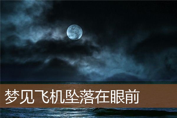 梦见飞机坠落在眼前是什么意思