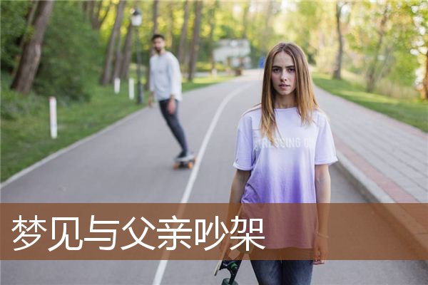 梦见与父亲吵架是什么意思