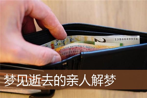 梦见逝去的亲人解梦是什么意思