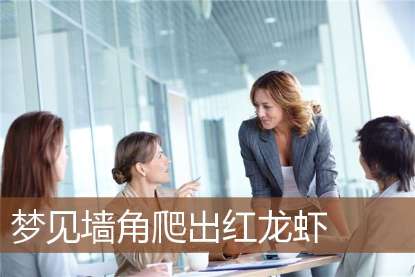 梦见墙角爬出红龙虾是什么意思