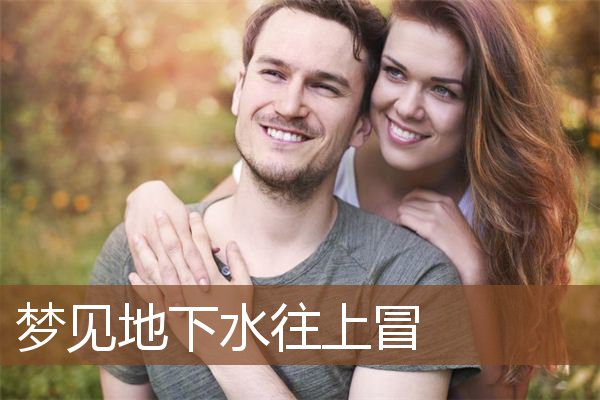 梦见地下水往上冒是什么意思