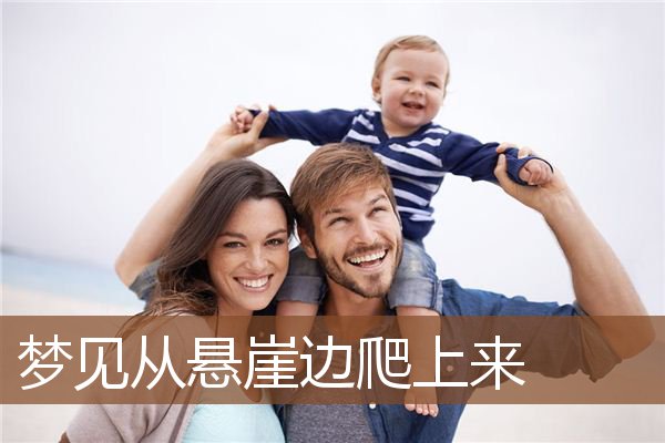 梦见从悬崖边爬上来是什么意思