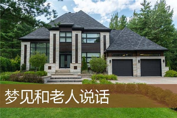 梦见和老人说话是什么意思