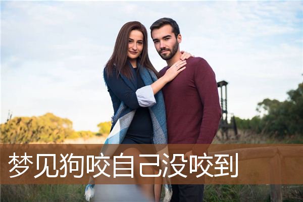 梦见狗咬自己没咬到是什么意思