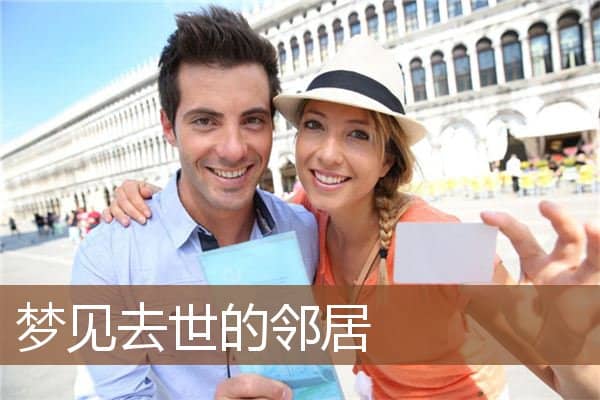 梦见去世的邻居是什么意思