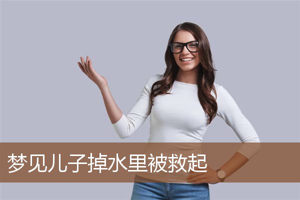 梦见儿子掉水里被救起是什么意思
