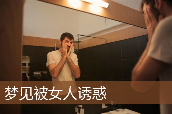 梦见被女人诱惑是什么意思