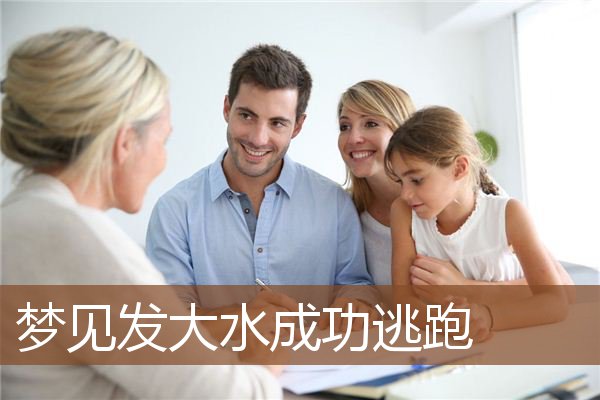 梦见发大水成功逃跑是什么意思