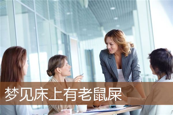 梦见床上有老鼠屎是什么意思