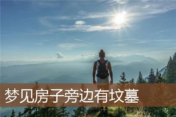 梦见房子旁边有坟墓是什么意思