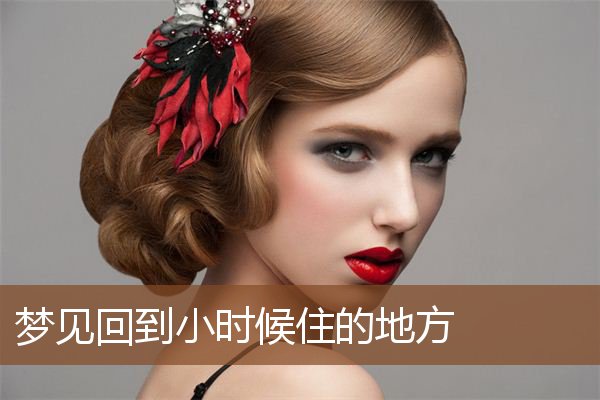 回到小时候住的地方