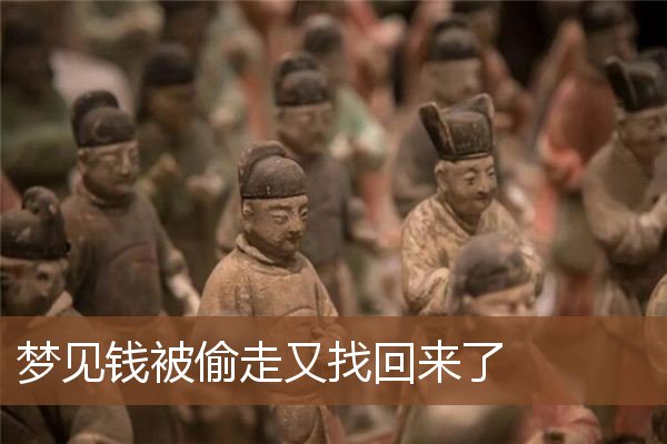 梦见钱被偷走又找回来了是什么意思