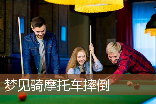 梦见骑摩托车摔倒是什么意思