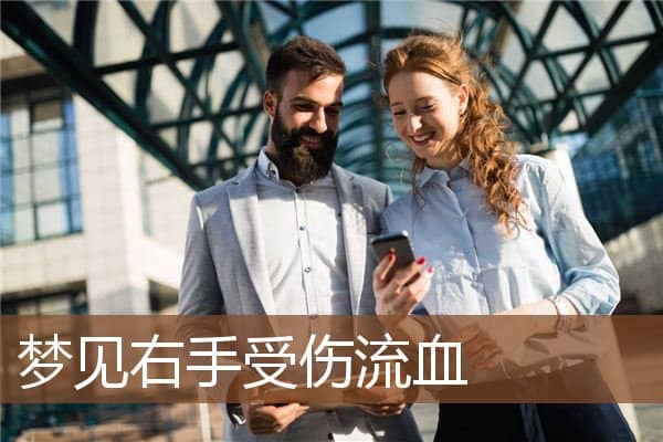 梦见右手受伤流血是什么意思