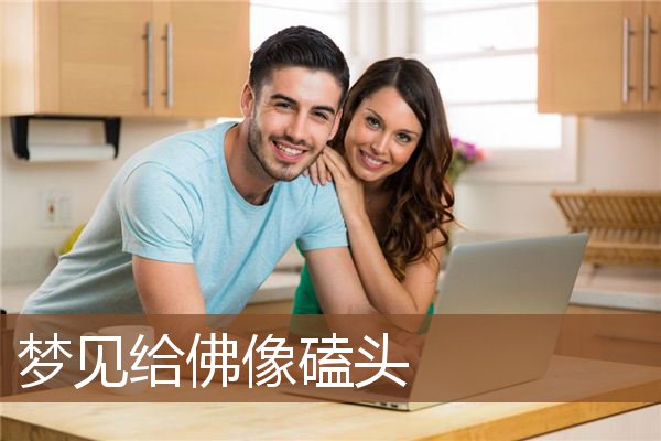 梦见给佛像磕头是什么意思