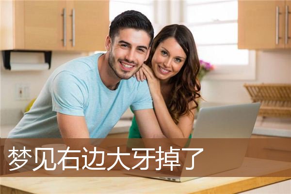 右边大牙掉了