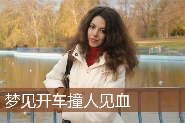 梦见开车撞人见血是什么意思