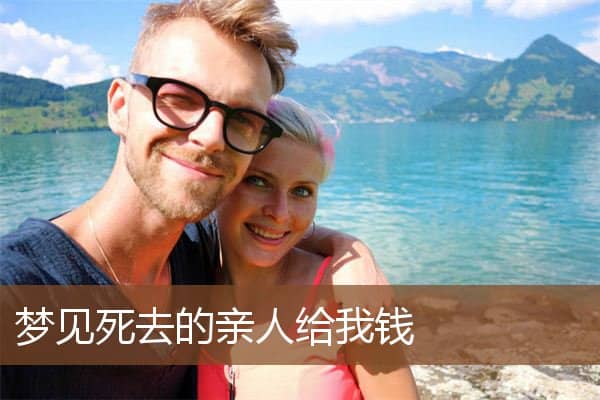 梦见死去的亲人给我钱是什么意思