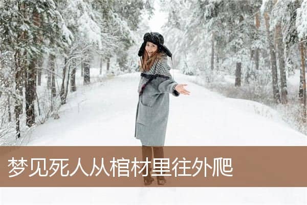 梦见死人从棺材里往外爬是什么意思