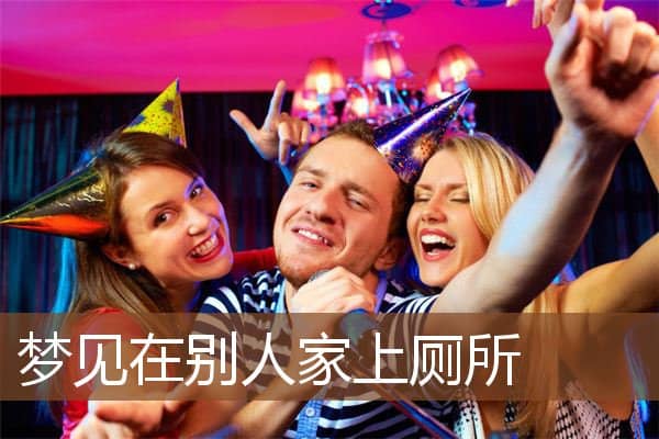 梦见在别人家上厕所是什么意思