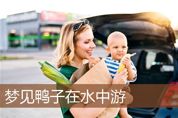 梦见鸭子在水中游是什么意思