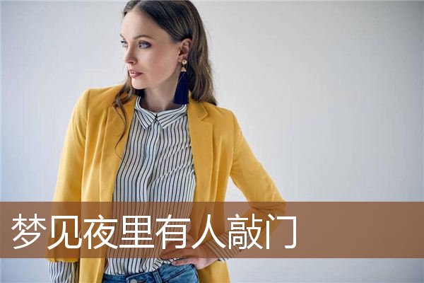 梦见夜里有人敲门是什么意思