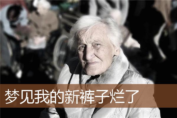 梦见我的新裤子烂了是什么意思