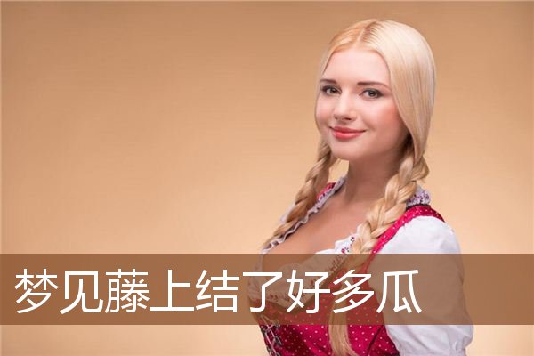 梦见藤上结了好多瓜是什么意思