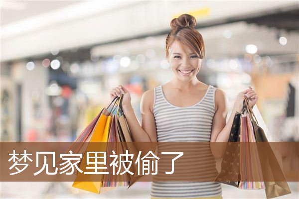 梦见家里被偷了是什么意思