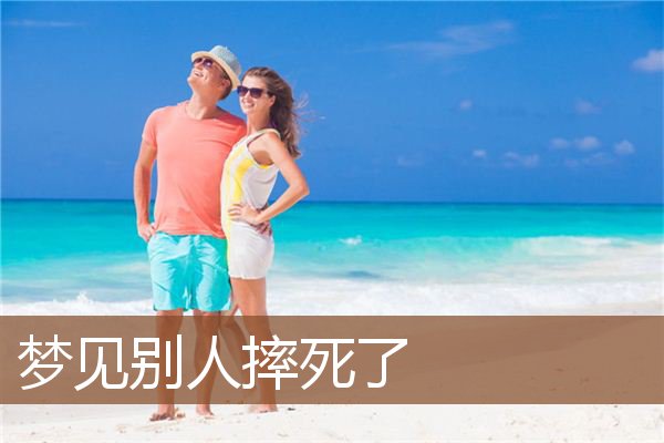 梦见别人摔死了是什么意思