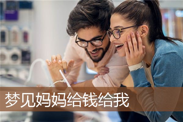 梦见妈妈给钱给我是什么意思