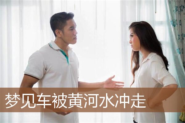 梦见车被黄河水冲走是什么意思