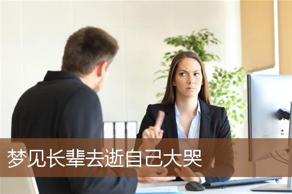 梦见长辈去逝自己大哭是什么意思