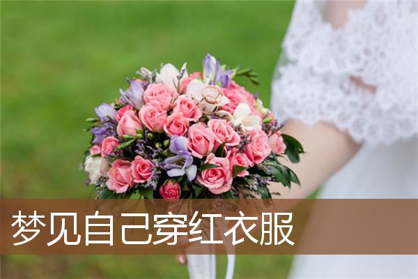 梦见自己穿红衣服是什么意思