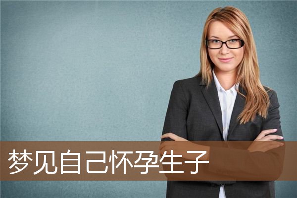 梦见自己怀孕生子是什么意思