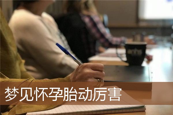 梦见怀孕胎动厉害是什么意思