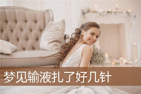 梦见输液扎了好几针是什么意思