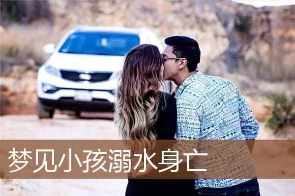 梦见小孩溺水身亡是什么意思