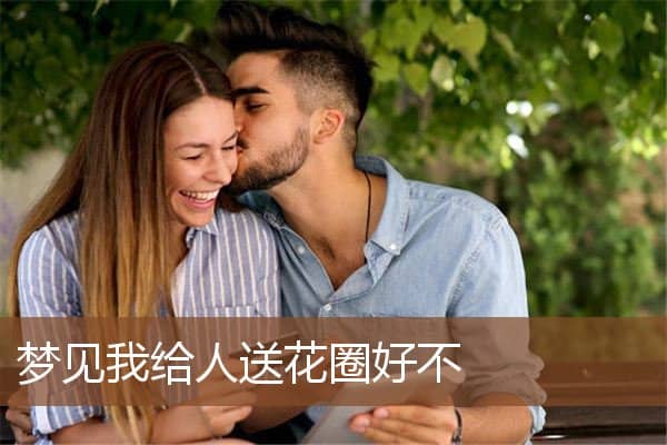 梦见我给人送花圈好不是什么意思