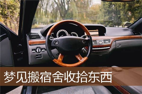 梦见搬宿舍收拾东西是什么意思