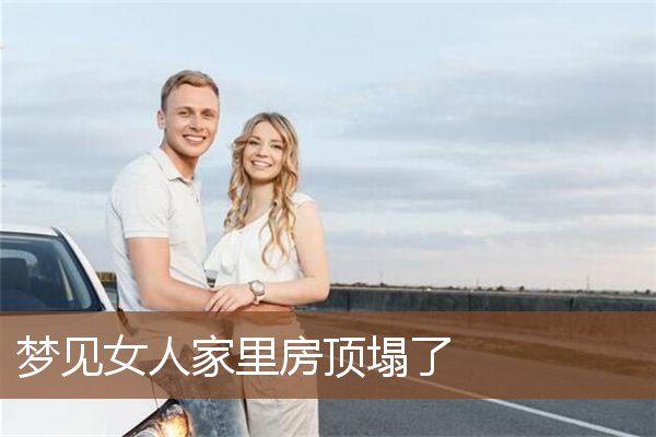 梦见女人家里房顶塌了是什么意思