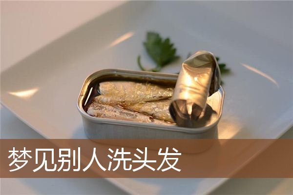 梦见别人洗头发是什么意思