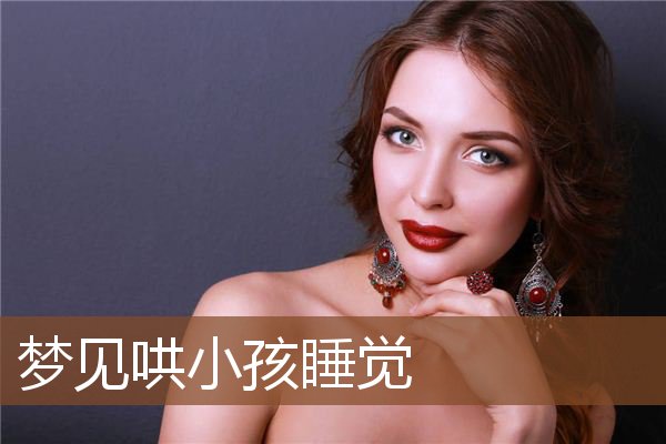 梦见哄小孩睡觉是什么意思